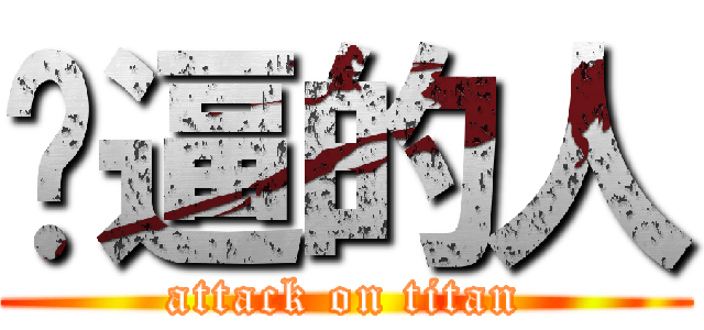 傻逼的人 (attack on titan)