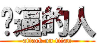 傻逼的人 (attack on titan)