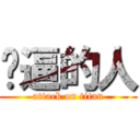 傻逼的人 (attack on titan)