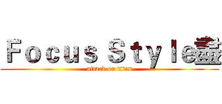 Ｆｏｃｕｓ Ｓｔｙｌｅ盡 (attack on titan)