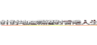 針對地產霸權對香港人生活素質負面影響之專題報告 (LS Project)