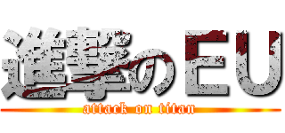 進撃のＥＵ (attack on titan)