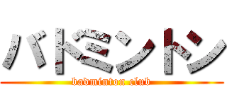 バドミントン (badminton club)