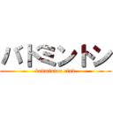 バドミントン (badminton club)