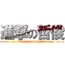 進撃の哲俊 (attack on wenchin)