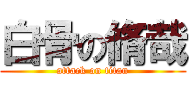 白骨の脩哉 (attack on titan)