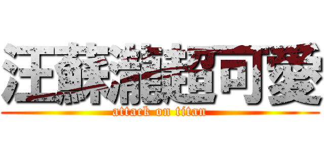 汪蘇瀧超可愛 (attack on titan)