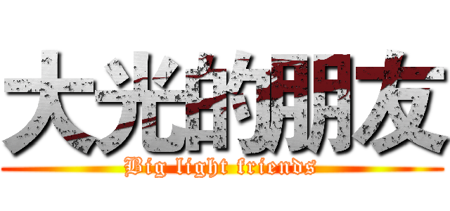 大光的朋友 (Big light friends)