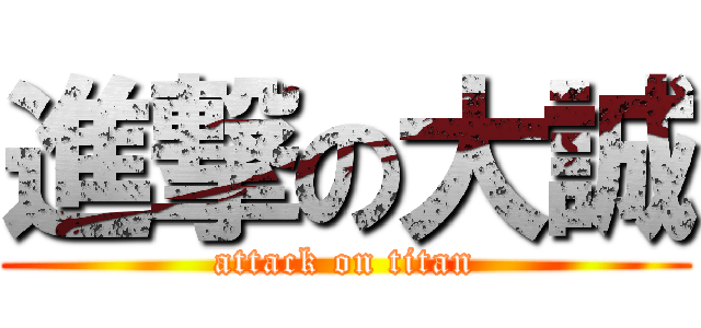 進撃の大誠 (attack on titan)