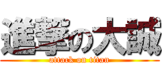 進撃の大誠 (attack on titan)