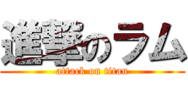 進撃のラム (attack on titan)