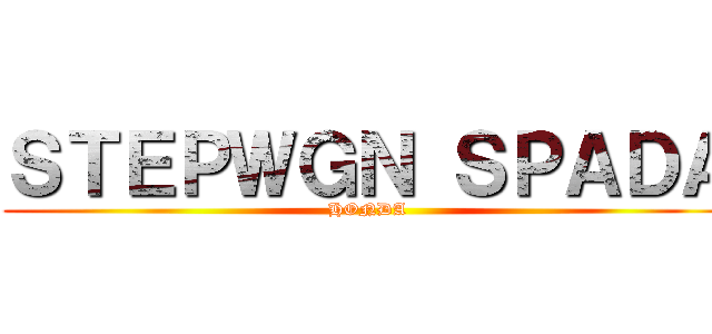ＳＴＥＰＷＧＮ ＳＰＡＤＡ (HONDA)