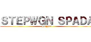 ＳＴＥＰＷＧＮ ＳＰＡＤＡ (HONDA)