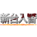 新台入替 (exciting new maching debut)