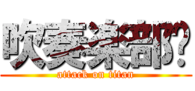吹奏楽部‼ (attack on titan)