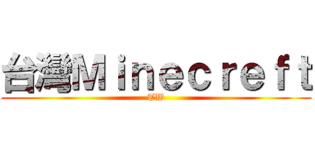 台灣Ｍｉｎｅｃｒｅｆｔ (TW)