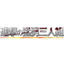 進撃の猛男三人組 (attack on titan)