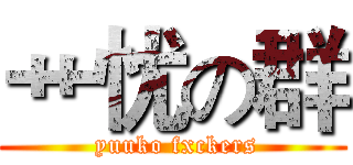 艹忧の群 ( yuuko fxckers)