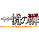 艹忧の群 ( yuuko fxckers)