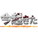 今起きた (Good Morning)