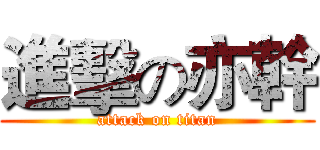 進擊の亦幹 (attack on titan)