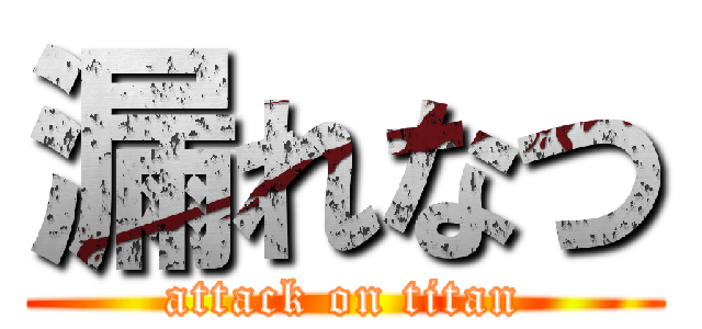 漏れなつ (attack on titan)