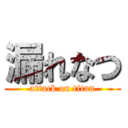 漏れなつ (attack on titan)