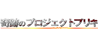 奇跡のプロジェクトプリキュア： (システム REJECT)