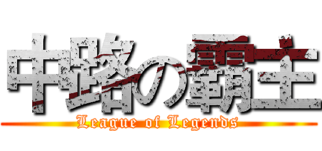 中路の霸主 (League of Legends)