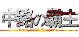 中路の霸主 (League of Legends)