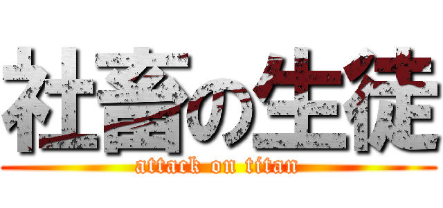 社畜の生徒 (attack on titan)