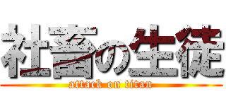 社畜の生徒 (attack on titan)