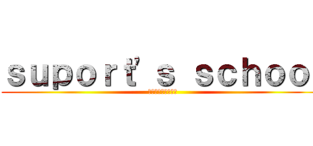 ｓｕｐｏｒｔ'ｓ ｓｃｈｏｏｌ (スポーツ　スクール)