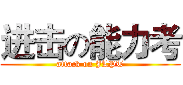 进击の能力考 (attack on JLPT)