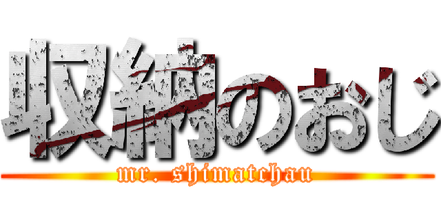 収納のおじ (mr. shimatchau)