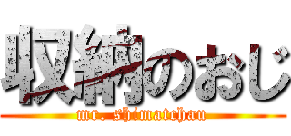 収納のおじ (mr. shimatchau)