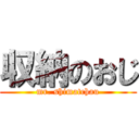 収納のおじ (mr. shimatchau)