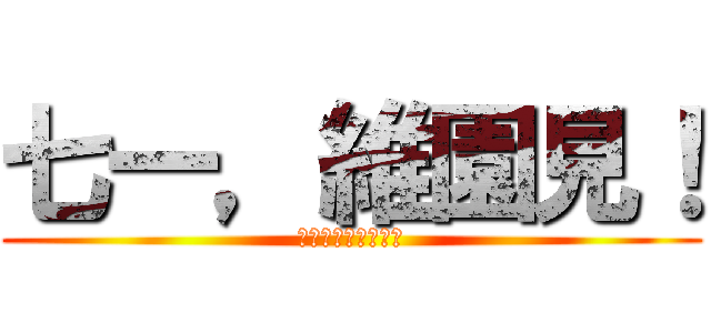 七一，維園見！ (人民自主，立即普選)