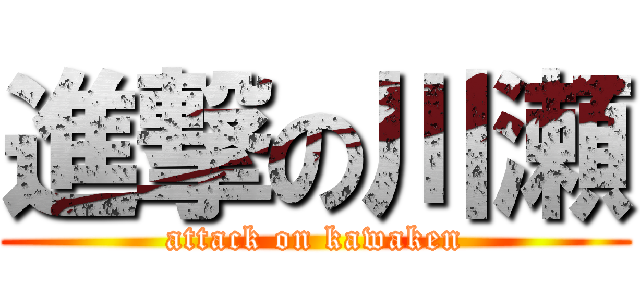 進撃の川瀬 (attack on kawaken)