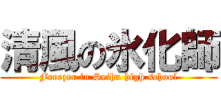 清風の氷化師 (Freezer in Seihu high school)