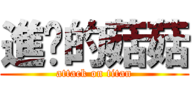 進擊的菇菇 (attack on titan)