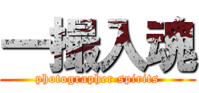 一撮入魂 (photographer spirits)