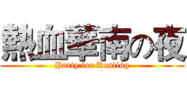 熱血華南の夜 (Party for Kenting)