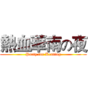 熱血華南の夜 (Party for Kenting)