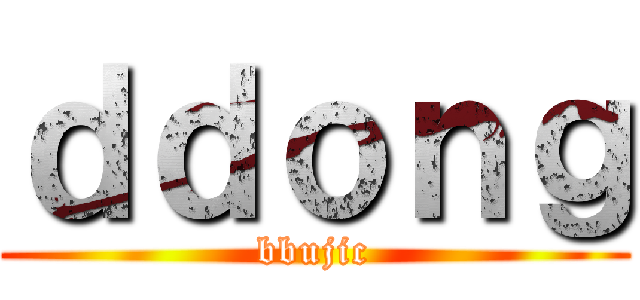 ｄｄｏｎｇ (bbujic)