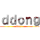 ｄｄｏｎｇ (bbujic)