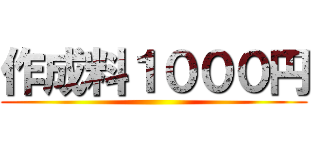 作成料１０００円 ()