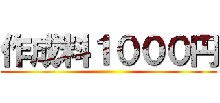 作成料１０００円 ()