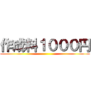 作成料１０００円 ()