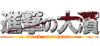 進撃の大濱 (attack on oohama )